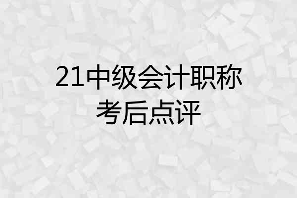21中级会计职称考后点评