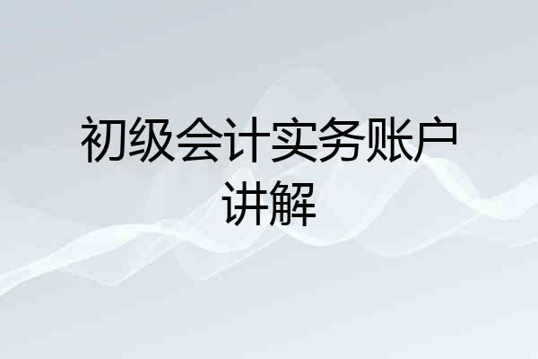 初级会计实务账户讲解