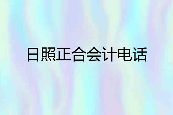 日照正合会计电话