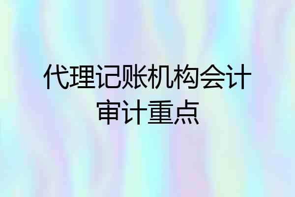 代理记账机构会计审计重点