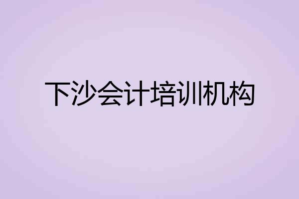 下沙会计培训机构