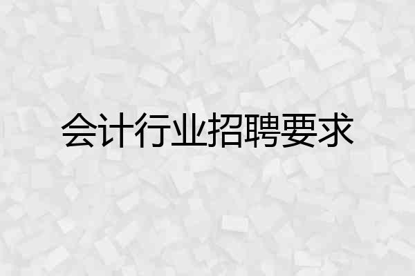 会计行业招聘要求