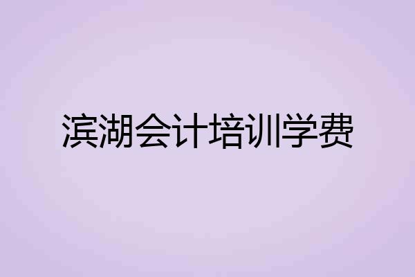 滨湖会计培训学费