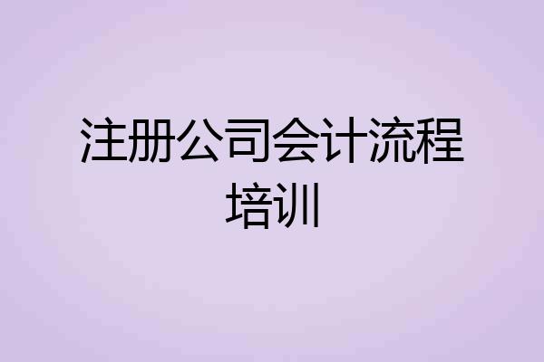 注册公司会计流程培训