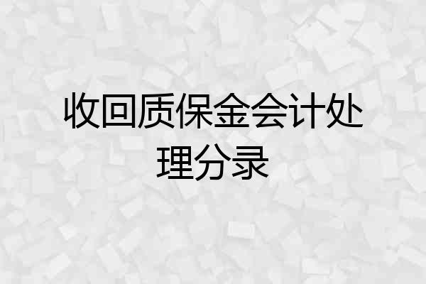 收回质保金会计处理分录