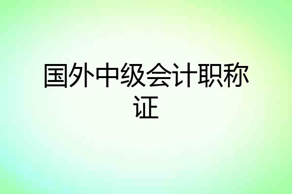 国外中级会计职称证