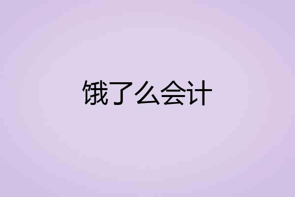 饿了么会计