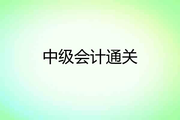 中级会计通关