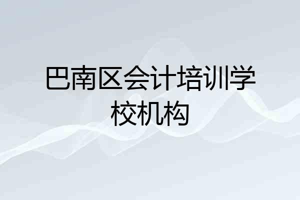 巴南区会计培训学校机构