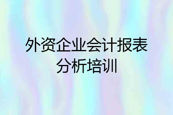 外资企业会计报表分析培训
