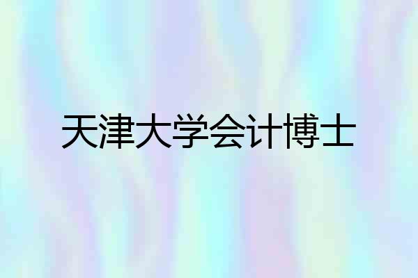 天津大学会计博士