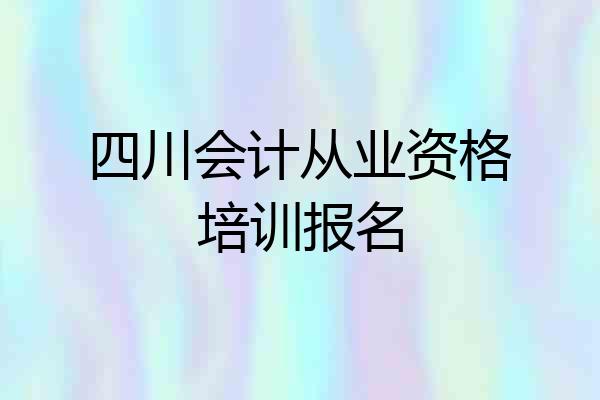 四川会计从业资格培训报名