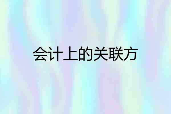 会计上的关联方