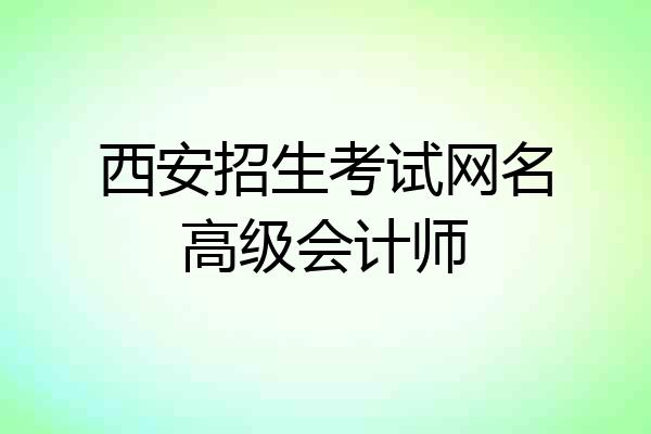 西安招生考试网名高级会计师