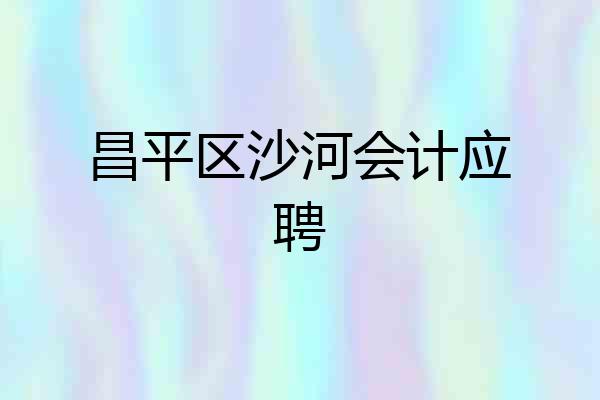 昌平区沙河会计应聘