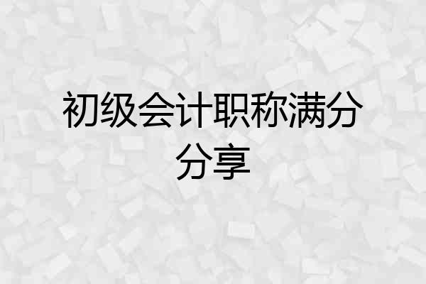 初级会计职称满分分享