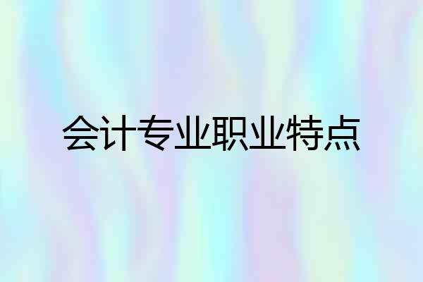 会计专业职业特点
