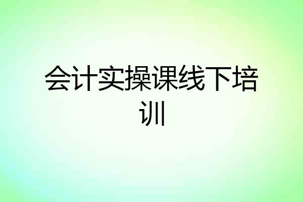 会计实操课线下培训