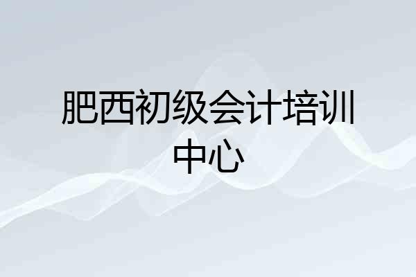 肥西初级会计培训中心