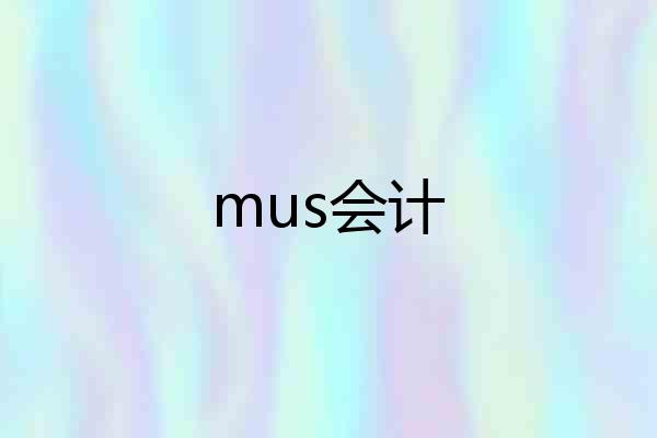 mus会计
