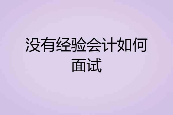 没有经验会计如何面试