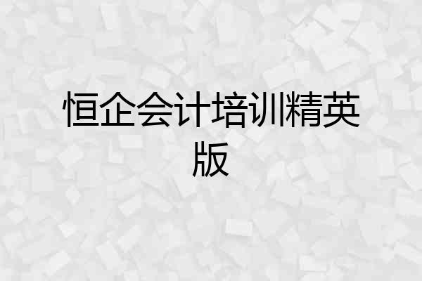 恒企会计培训精英版