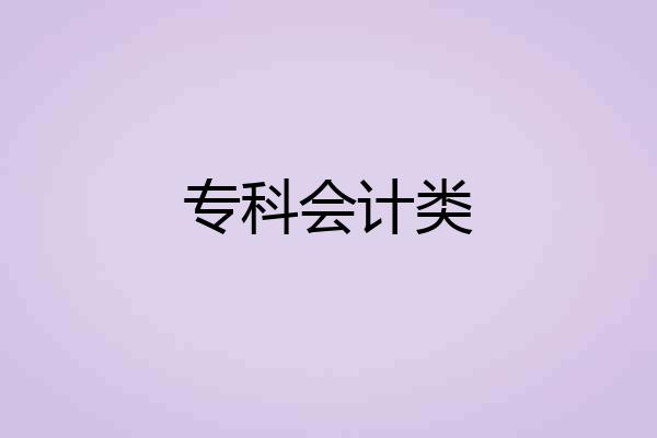 专科会计类