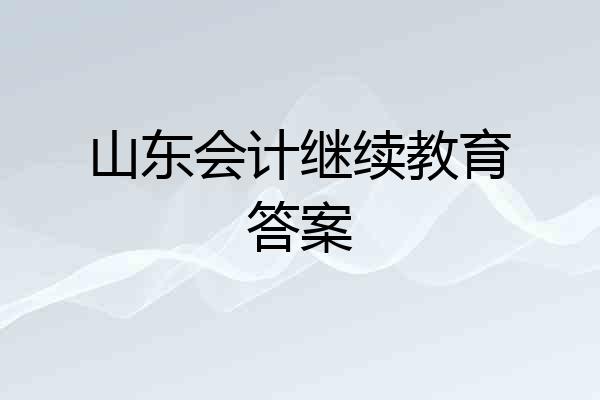 山东会计继续教育答案