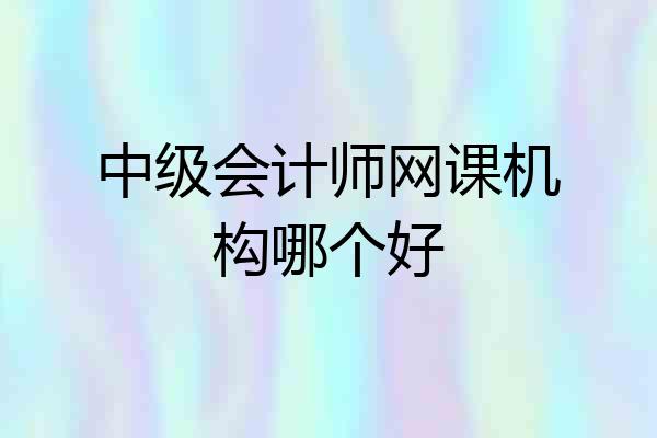 中级会计师网课机构哪个好