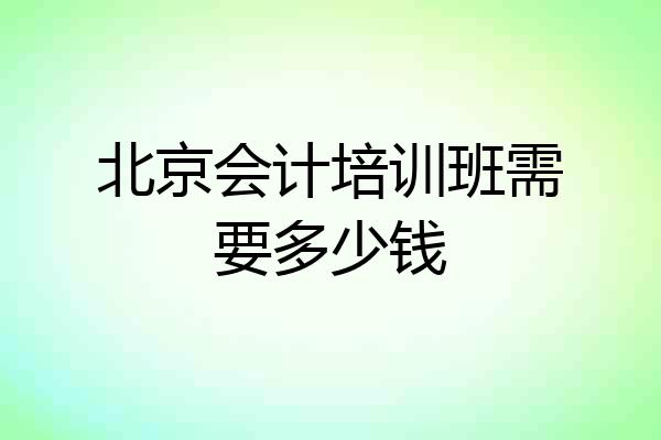 北京会计培训班需要多少钱