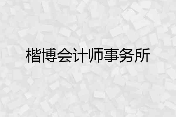 楷博会计师事务所