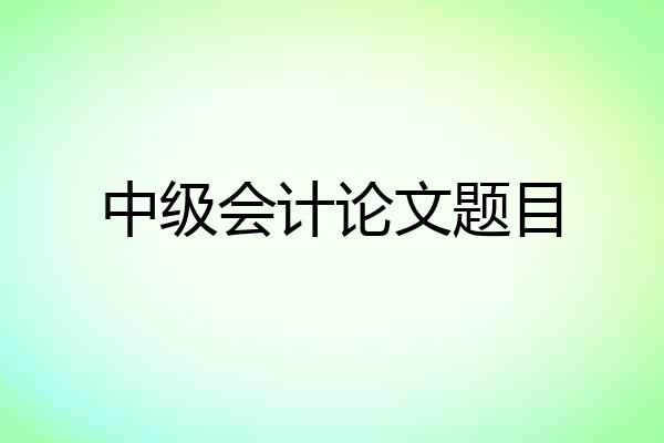 中级会计论文题目