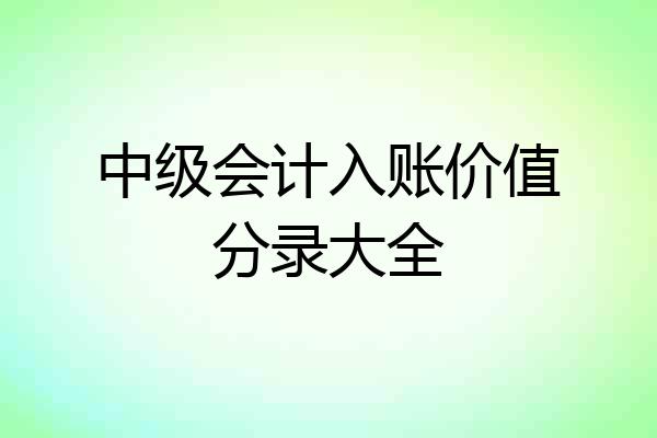 中级会计入账价值分录大全