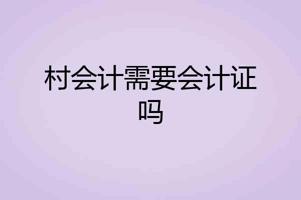 村会计需要会计证吗