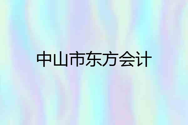 中山市东方会计