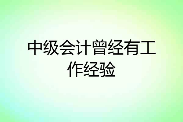 中级会计曾经有工作经验