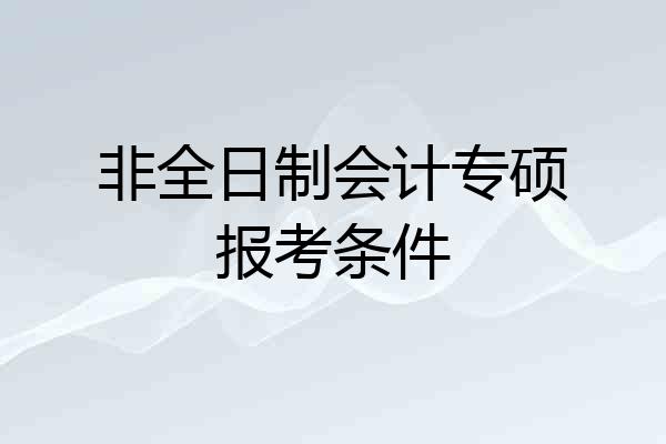 非全日制会计专硕报考条件