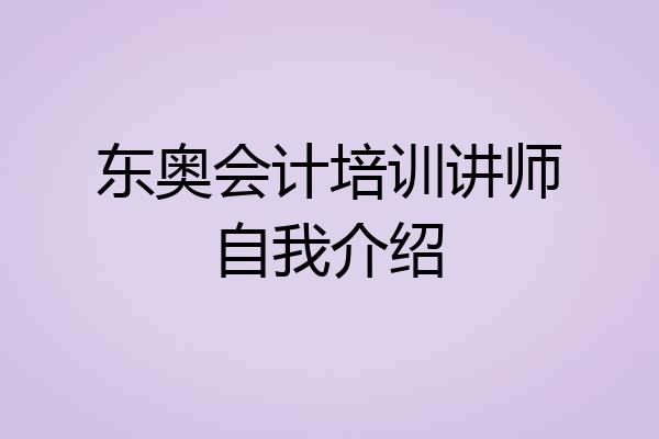 东奥会计培训讲师自我介绍