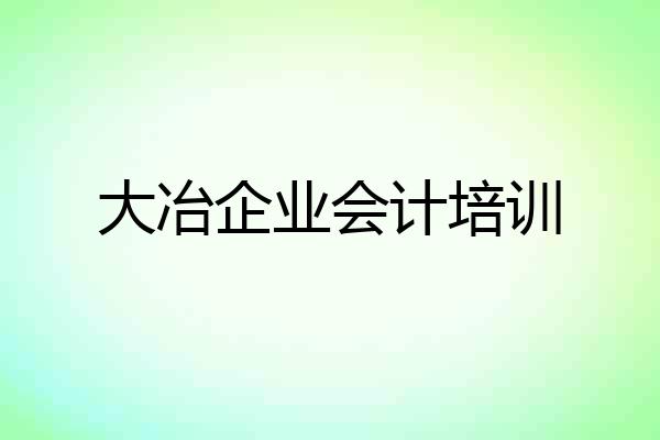 大冶企业会计培训