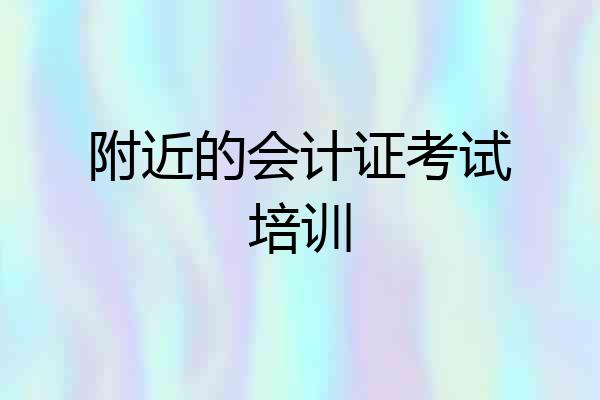 附近的会计证考试培训