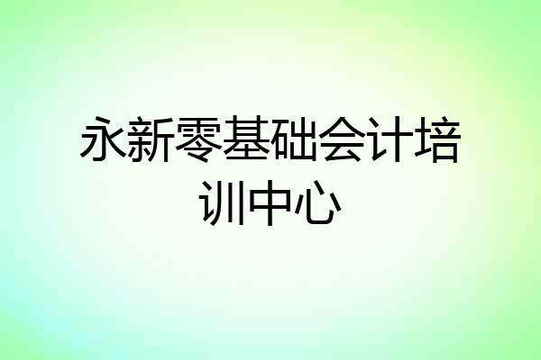 永新零基础会计培训中心