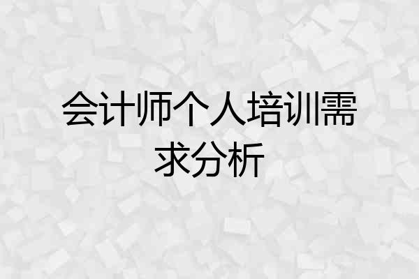 会计师个人培训需求分析