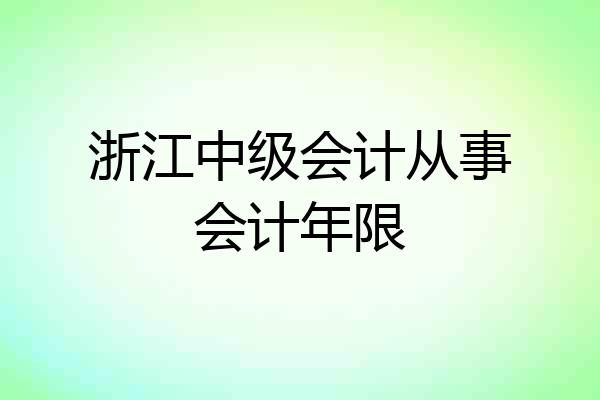 浙江中级会计从事会计年限