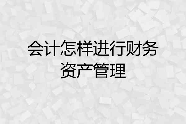 会计怎样进行财务资产管理