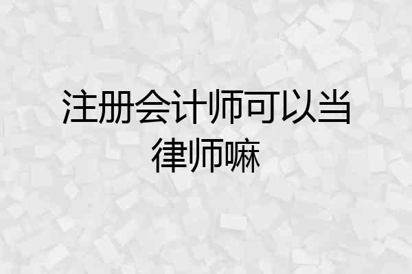 注册会计师可以当律师嘛