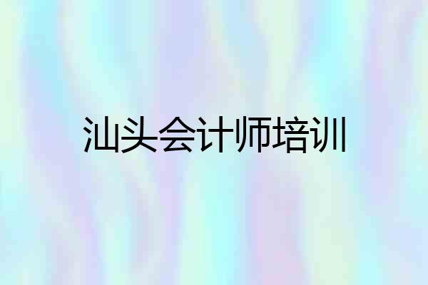 汕头会计师培训