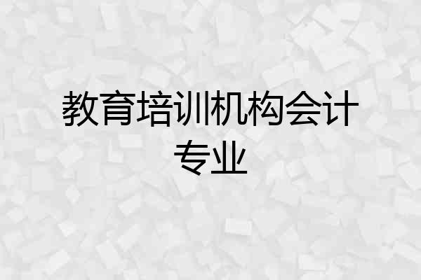 教育培训机构会计专业