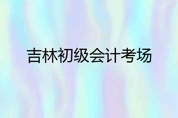吉林初级会计考场