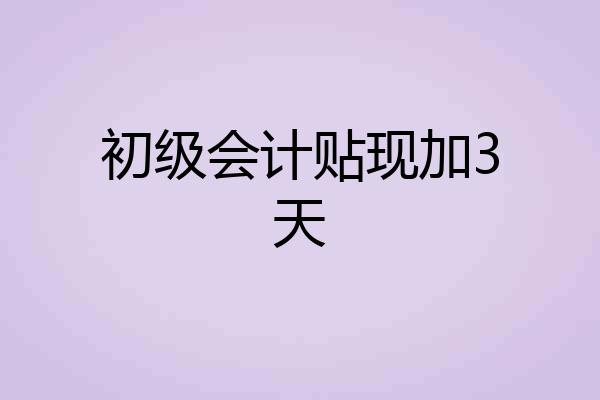初级会计贴现加3天