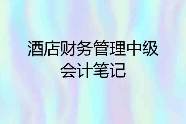 酒店财务管理中级会计笔记